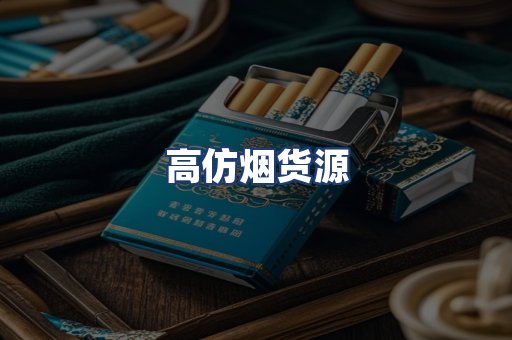 高仿烟货源